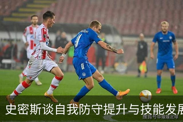 史密斯谈自我防守提升与技能发展