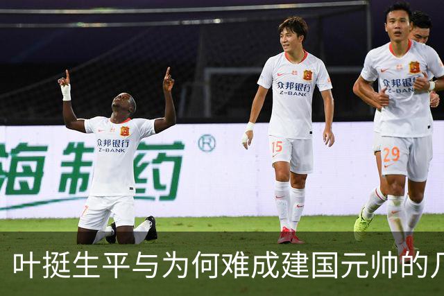 叶挺生平与为何难成建国元帅的几重原因