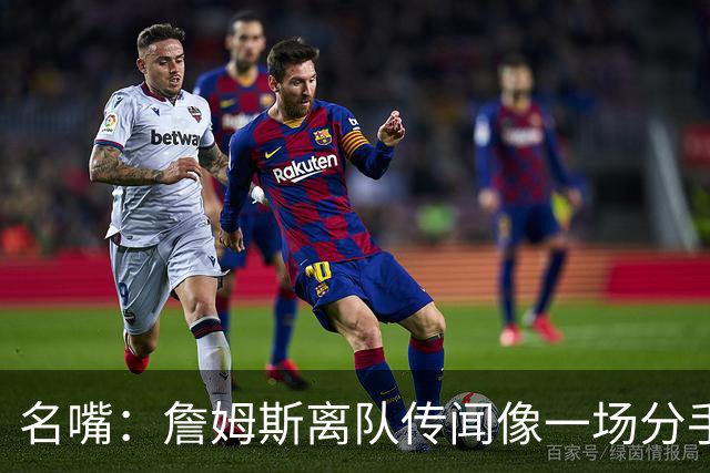名嘴：詹姆斯离队传闻像一场分手 感觉双方都在等对方先说