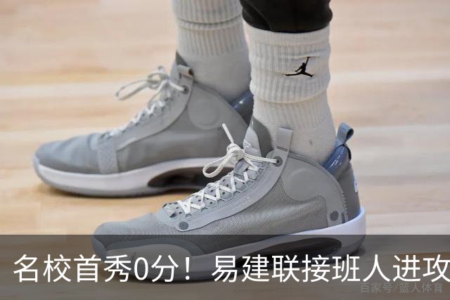 名校首秀0分！易建联接班人进攻端辣眼睛 3问题不破难成主力
