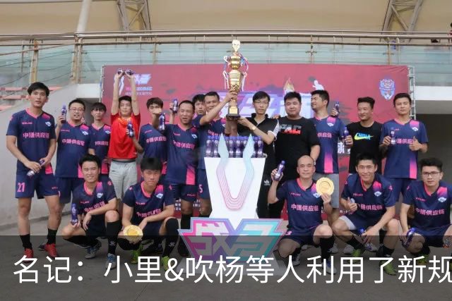 名记：小里&吹杨等人利用了新规 无需自由市场开启即可与主队谈判