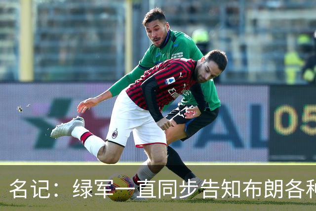 名记：绿军一直同步告知布朗各种交易谈判的进展 但布朗对此不满
