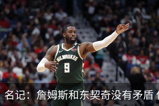 名记：詹姆斯和东契奇没有矛盾 他和湖人的隔阂始于威少交易