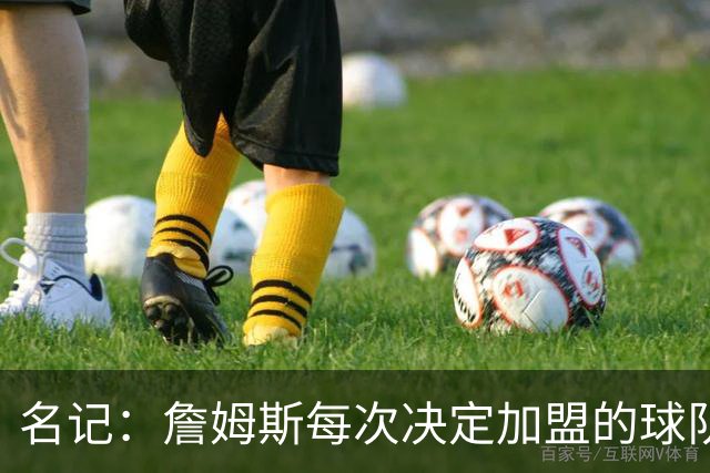 名记：詹姆斯每次决定加盟的球队都会给承诺 但这次没人愿意给了