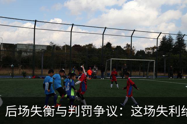 后场失衡与判罚争议：这场失利给中国男篮敲响警钟