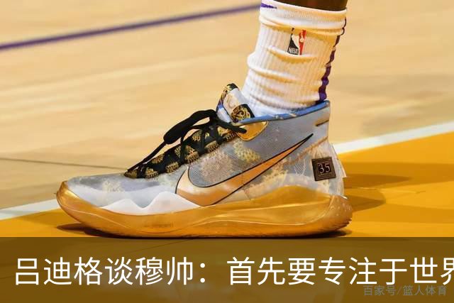 吕迪格谈穆帅：首先要专注于世界杯，然后再考虑我“父亲”的事情