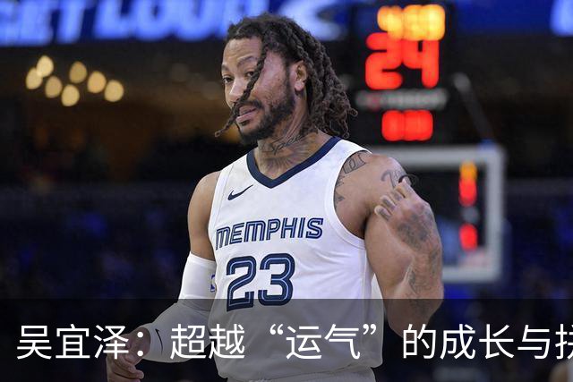 吴宜泽：超越“运气”的成长与拼搏