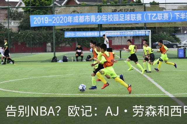 告别NBA？欧记：AJ·劳森和西甲巴斯克尼亚俱乐部达成加盟协议