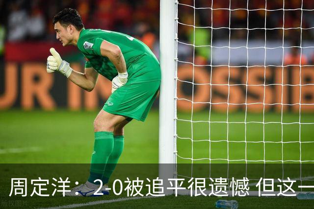 周定洋：2-0被追平很遗憾 但这一分很重要