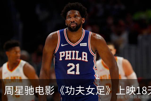 周星驰电影《功夫女足》上映18天， 总票房破20亿！