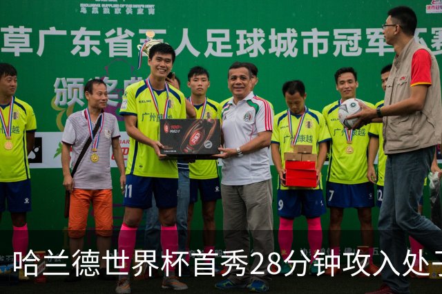 哈兰德世界杯首秀28分钟攻入处子球 挪威1-0领先伊拉克