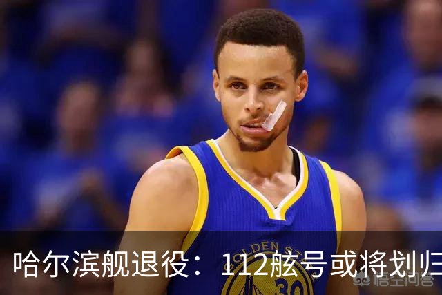 哈尔滨舰退役：112舷号或将划归055大驱