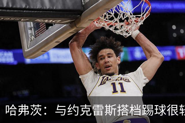 哈弗茨：与约克雷斯搭档踢球很轻松，他是世界最优秀中锋之一