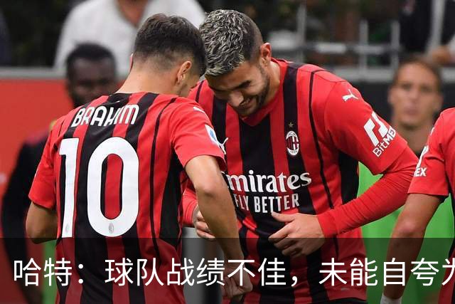 哈特：球队战绩不佳，未能自夸为冠军