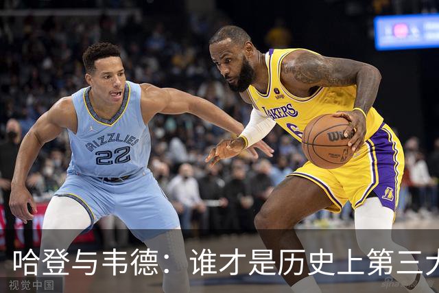 哈登与韦德：谁才是历史上第三大得分后卫？