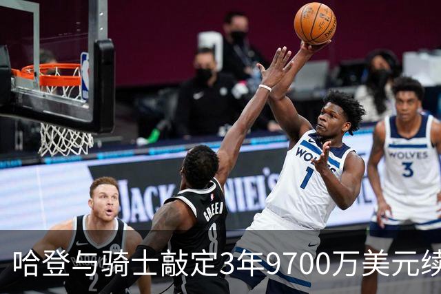 哈登与骑士敲定3年9700万美元续约合同