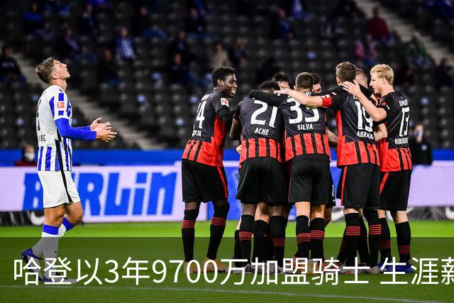 哈登以3年9700万加盟骑士 生涯薪资突破5.11亿