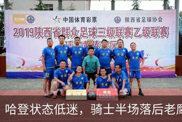 哈登状态低迷，骑士半场落后老鹰