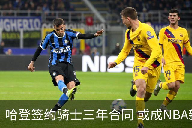 哈登签约骑士三年合同 或成NBA新巨头