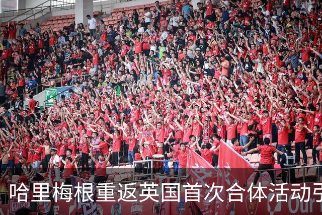 哈里梅根重返英国首次合体活动引发热议