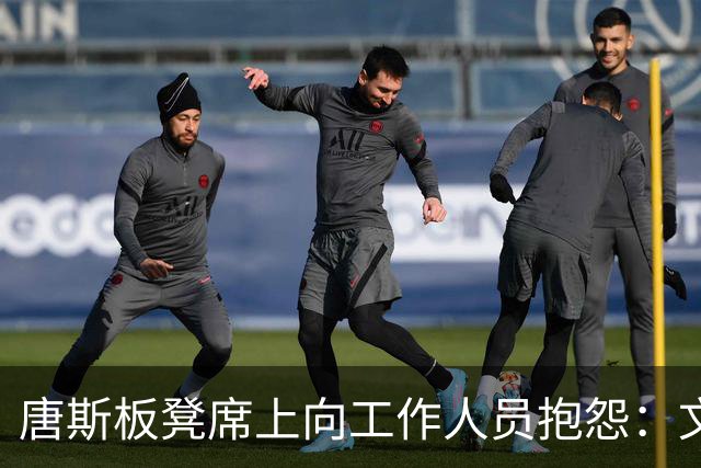 唐斯板凳席上向工作人员抱怨：文班最后两回合一直在抱我啊！