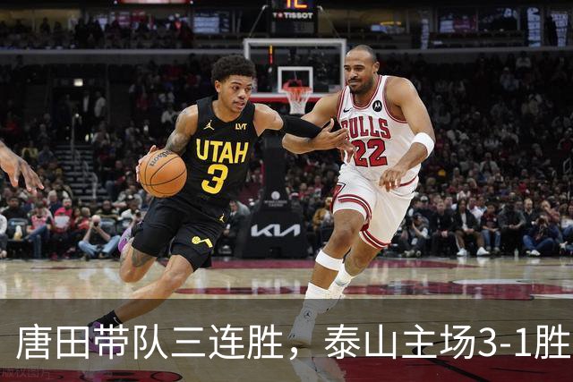 唐田带队三连胜，泰山主场3-1胜海牛