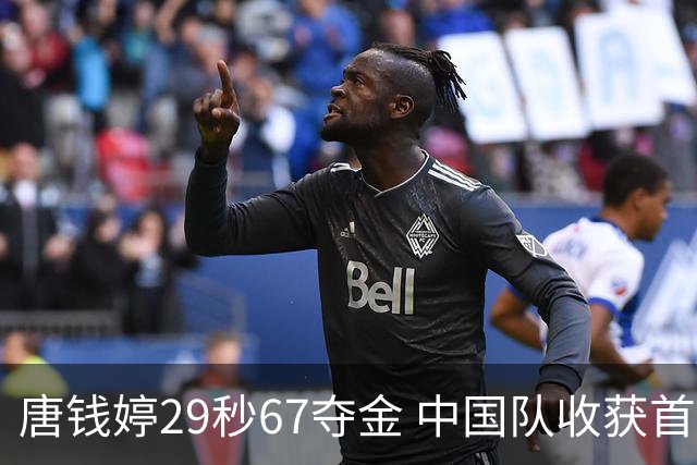唐钱婷29秒67夺金 中国队收获首枚金牌