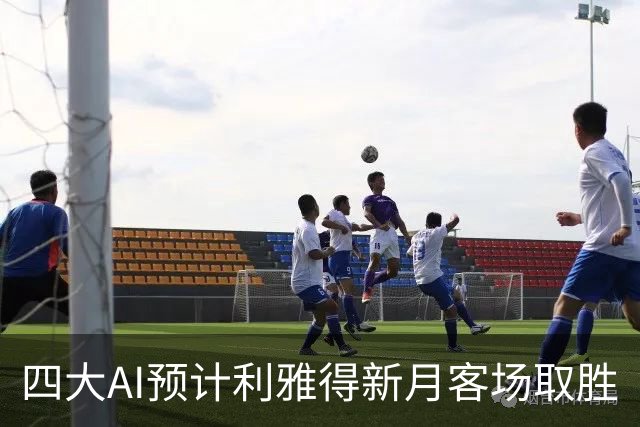 四大AI预计利雅得新月客场取胜