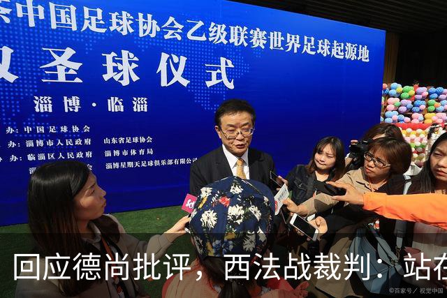 回应德尚批评，西法战裁判：站在那个舞台上，任何言论影响不了我