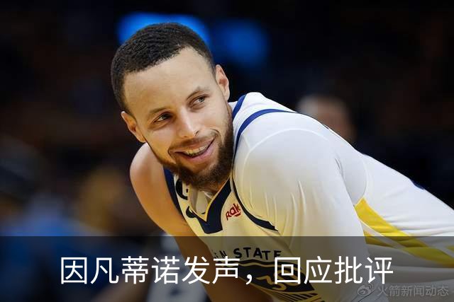 因凡蒂诺发声，回应批评