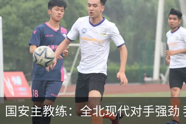 国安主教练：全北现代对手强劲 我们已准备充分