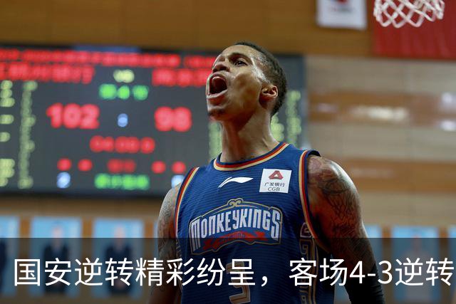 国安逆转精彩纷呈，客场4-3逆转河南延续不败纪录！