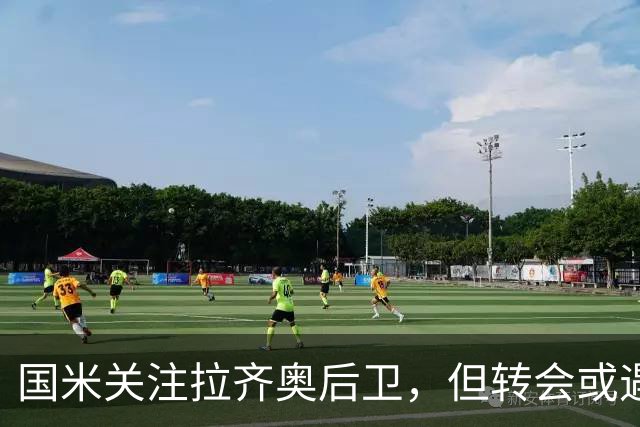 国米关注拉齐奥后卫，但转会或遇阻