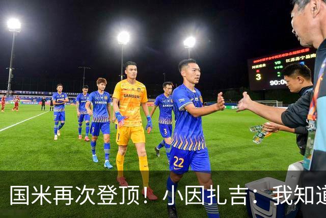 国米再次登顶！小因扎吉：我知道0比2之后会做出反应