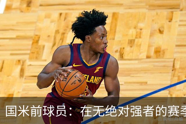 国米前球员：在无绝对强者的赛季里，金球奖颁给凯恩令人欣慰