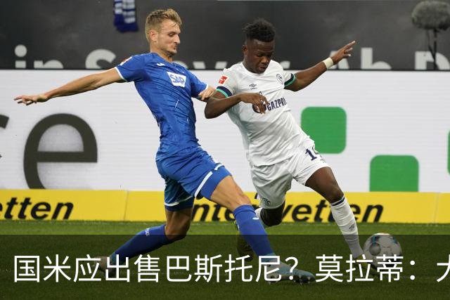 国米应出售巴斯托尼？莫拉蒂：大罗频繁受伤时我也曾想过放他离开