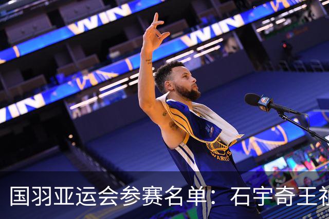 国羽亚运会参赛名单：石宇奇王祉怡领衔单打 梁王圣坛出击双打
