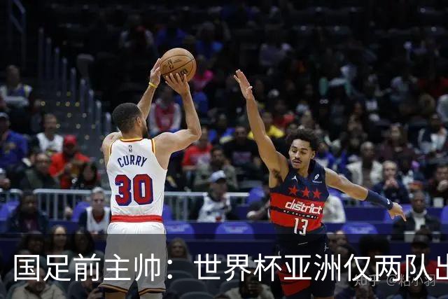国足前主帅：世界杯亚洲仅两队出线并不意外