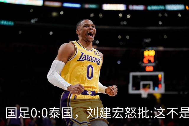 国足0:0泰国，刘建宏怒批:这不是友谊赛，是“比烂”大赛