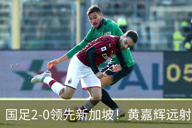 国足2-0领先新加坡！黄嘉辉远射造对手手球，张玉宁点射破门