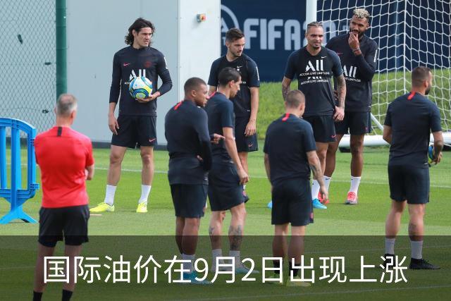 国际油价在9月2日出现上涨