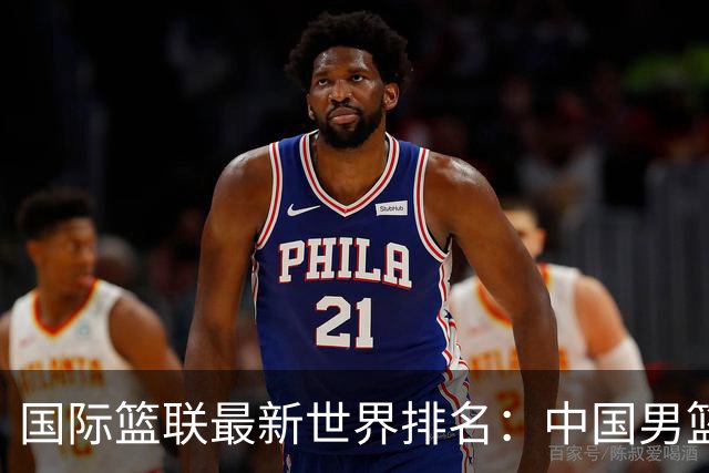 国际篮联最新世界排名：中国男篮排名下降列第30位