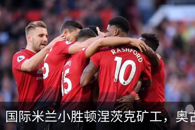 国际米兰小胜顿涅茨克矿工，奥古斯托进球