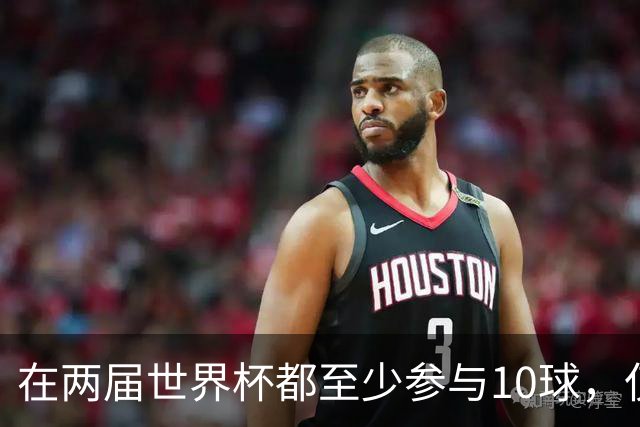 在两届世界杯都至少参与10球，仅梅西和姆巴佩在近两届做到