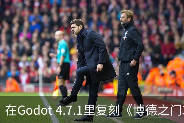在Godot 4.7.1里复刻《博德之门3》的隔墙可视着色器