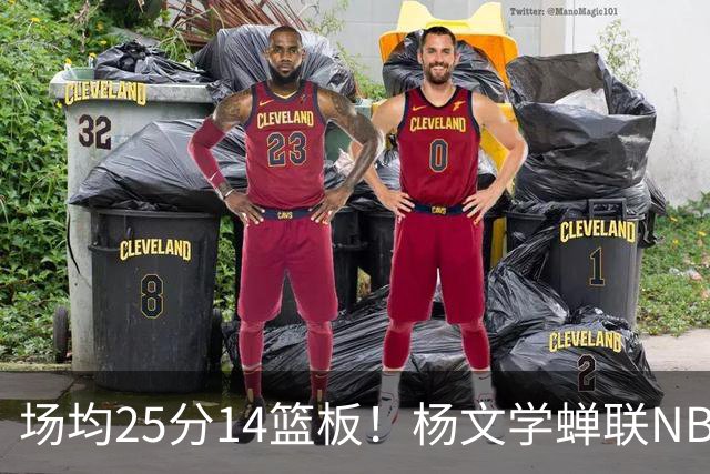 场均25分14篮板！杨文学蝉联NBL常规赛MVP