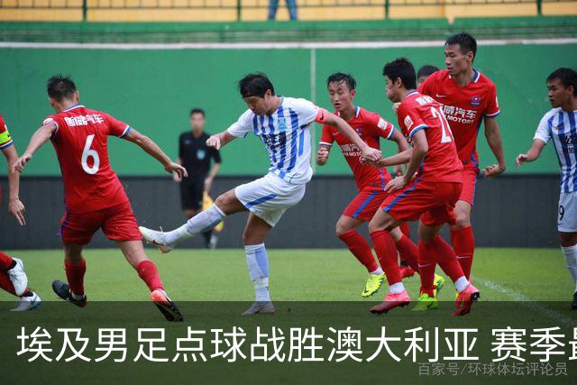 埃及男足点球战胜澳大利亚 赛季最大黑马王者之姿初现