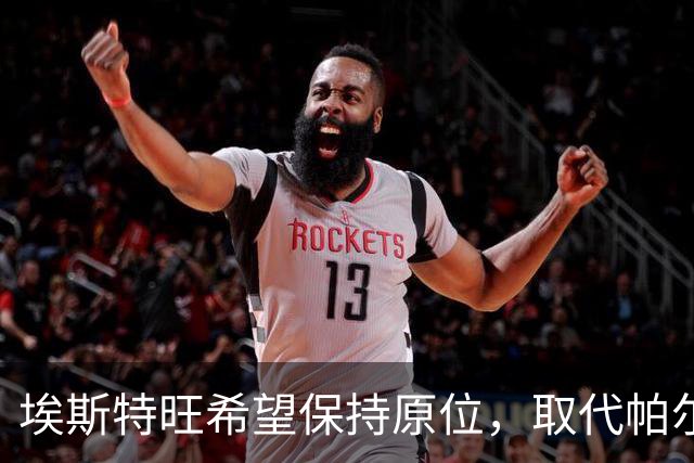 埃斯特旺希望保持原位，取代帕尔默难度大