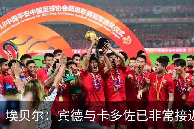 埃贝尔：宾德与卡多佐已非常接近一线队水准