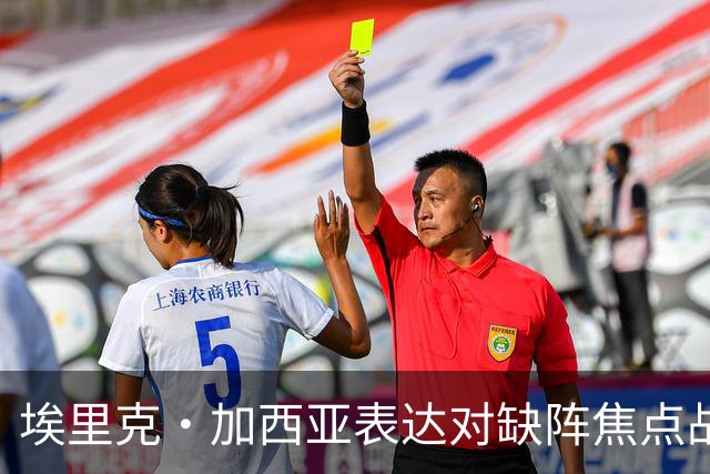 埃里克·加西亚表达对缺阵焦点战的不甘